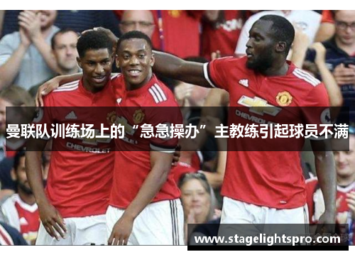 曼联队训练场上的“急急操办”主教练引起球员不满