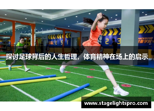 探讨足球背后的人生哲理，体育精神在场上的启示