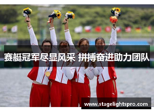 赛艇冠军尽显风采 拼搏奋进助力团队