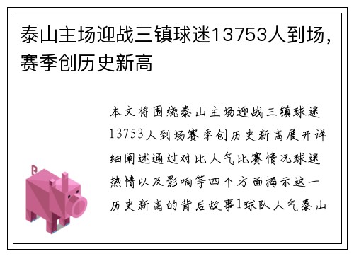 泰山主场迎战三镇球迷13753人到场，赛季创历史新高